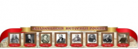 Стенд "Выдающиеся историки России" - «globural.ru» - Томск