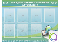 Стенд "Государственная итоговая аттестация" - «globural.ru» - Томск