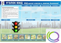 Стенд "Уголок ЮИД" - «globural.ru» - Томск