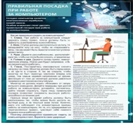 Стенд "Правильная посадка при работе на компьютере" - «globural.ru» - Томск
