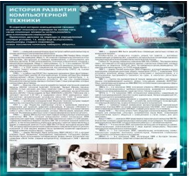 Стенд "История развития компьютерной техники" (вариант 1) - «globural.ru» - Томск