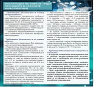 Стенд "Инструкция по охране труда в кабинете информатики" - «globural.ru» - Томск