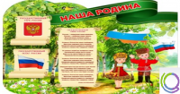 Стенд "Наша Родина" - «globural.ru» - Томск