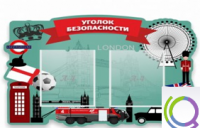 Стенд "Уголок безопасности" - «globural.ru» - Томск