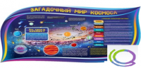 Стенд "Загадочный мир космоса" - «globural.ru» - Томск