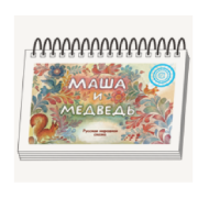 Книжки для детей. Серия «Диафильм-книга» Маша и медведь - «globural.ru» - Томск