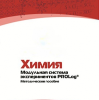 Методическое пособие для педагога по выполнению лабораторных работ по химии - «globural.ru» - Томск