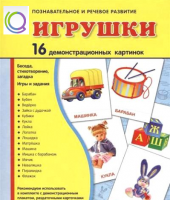 Демонстрационные карточки "Игрушки" - «globural.ru» - Томск