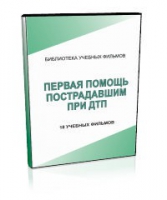 DVD "Первая помощь пострадавшим" - «globural.ru» - Томск