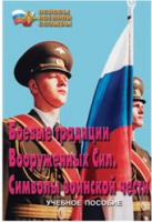 Брошюра "Боевые традиции ВС. Символы воинской чести" - «globural.ru» - Томск