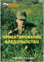 Брошюра "Ориентирование. Следопытство." - «globural.ru» - Томск