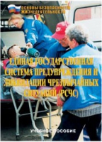 Брошюра "Единая государственная система предупреждения и ликвидации ЧС (РСЧС)" - «globural.ru» - Томск