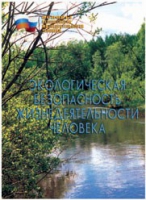 Брошюра "Экологическая безопасность жизнедеятельности человека" - «globural.ru» - Томск