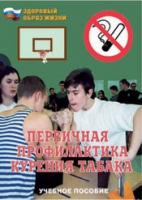 Брошюра "Первичная профилактика курения табака" - «globural.ru» - Томск