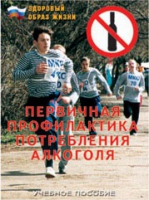 Брошюра "Первичная профилактика потребления алкоголя" - «globural.ru» - Томск