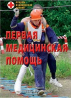 Брошюра "Первая медицинская помощь" - «globural.ru» - Томск