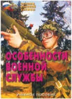 Брошюра "Особенности военной службы" - «globural.ru» - Томск