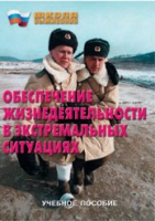 Брошюра "Обеспечение жизнедеятельности в экстремальных ситуациях" - «globural.ru» - Томск