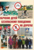 Брошюра "Обучение детей основам безопасного поведения на улицах и дорогах" - «globural.ru» - Томск