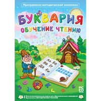 Буквария. Обучение чтению. Программно-методический комплекс - «globural.ru» - Томск