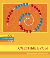Бусы счетные (Серия "От 1 до 10", "От 1 до 20", "От 1 до 100"). Методические рекомендации - «globural.ru» - Томск