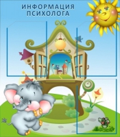 Стенд "Информация психолога" - «globural.ru» - Томск