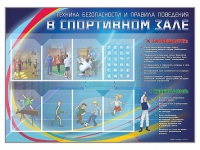 Стенд-уголок "Техника безопасности и правила поведения в спортивном зале" - «globural.ru» - Томск