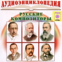 CD "Аудиоэнциклопедия. Русские композиторы" - «globural.ru» - Томск