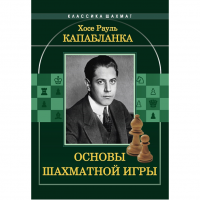 Капабланка Х. Р. "Основы шахматной игры"  - «globural.ru» - Томск