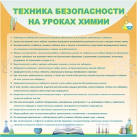 Стенд "Техника безопасности на уроках химии" (вариант 1) - «globural.ru» - Томск