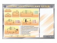 Электрифицированный стенд "Схемы электрических цепей" с маркерными полями - «globural.ru» - Томск