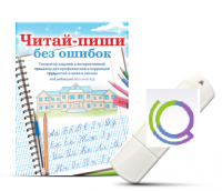Программа для профилактики и коррекции трудностей чтения и письма "Читай-пиши без ошибок" - «globural.ru» - Томск