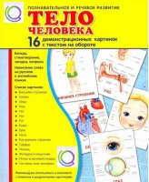 Демонстрационные карточки "Тело человека" - «globural.ru» - Томск