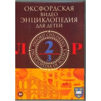 DVD "Оксфордская видео энциклопедия для детей. Часть 2 (Л-Р)" - «globural.ru» - Томск