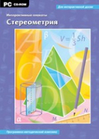 Интерактивные плакаты. Стереометрия. Программно-методический комплекс - «globural.ru» - Томск