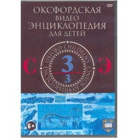DVD "Оксфордская видео энциклопедия для детей. Часть 3 (С-Э)" - «globural.ru» - Томск