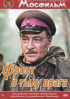 DVD художественный фильм "В тылу врага" - «globural.ru» - Томск