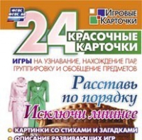 Развивающие игры-карточки "Расставь по порядку" - «globural.ru» - Томск