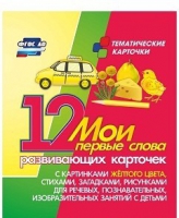 Тематические карточки "Мои первые слова" (желтый цвет) - «globural.ru» - Томск