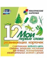 Тематические карточки "Мои первые слова" (зеленый цвет) - «globural.ru» - Томск