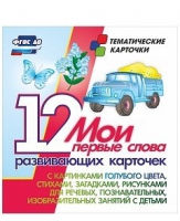 Тематические карточки "Мои первые слова" (голубой цвет) - «globural.ru» - Томск