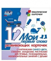Тематические карточки "Мои первые слова" (синий цвет) - «globural.ru» - Томск