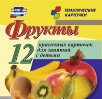 Тематические карточки "Фрукты" - «globural.ru» - Томск