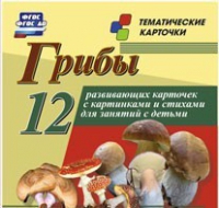 Тематические карточки "Грибы" - «globural.ru» - Томск