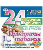 Развивающие игры-карточки "Продукты питания" - «globural.ru» - Томск