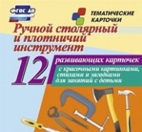 Тематические карточки "Ручной столярный и плотничий инструмент" - «globural.ru» - Томск