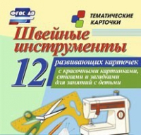 Тематические карточки "Швейные инструменты" - «globural.ru» - Томск