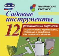 Тематические карточки "Садовые инструменты" - «globural.ru» - Томск