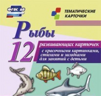 Тематические карточки "Рыбы" - «globural.ru» - Томск