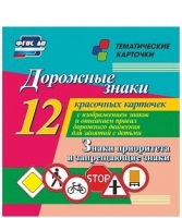 Тематические карточки "Дорожные знаки" (вариант 1) - «globural.ru» - Томск